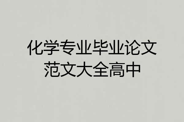 化学专业毕业论文范文大全高中