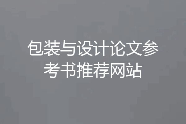 包装与设计论文参考书推荐网站
