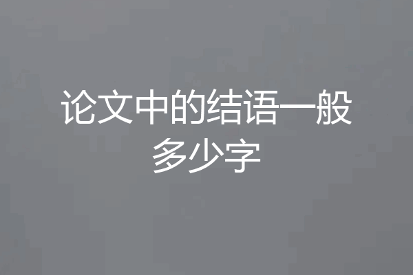 论文中的结语一般多少字
