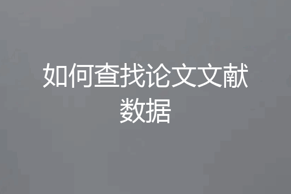 如何查找论文文献数据