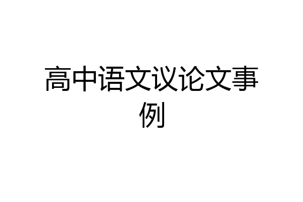 高中语文议论文事例