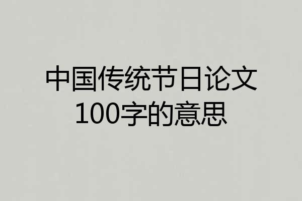 中国传统节日论文100字的意思