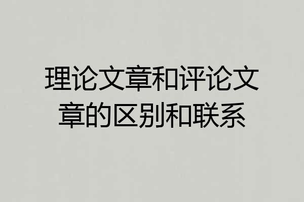 理论文章和评论文章的区别和联系