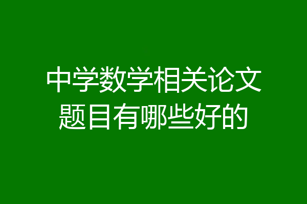 中学数学相关论文题目有哪些好的