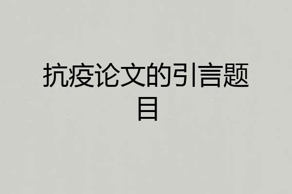抗疫论文的引言题目