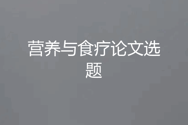 营养与食疗论文选题