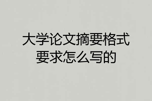 大学论文摘要格式要求怎么写的