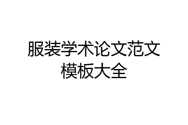 服装学术论文范文模板大全
