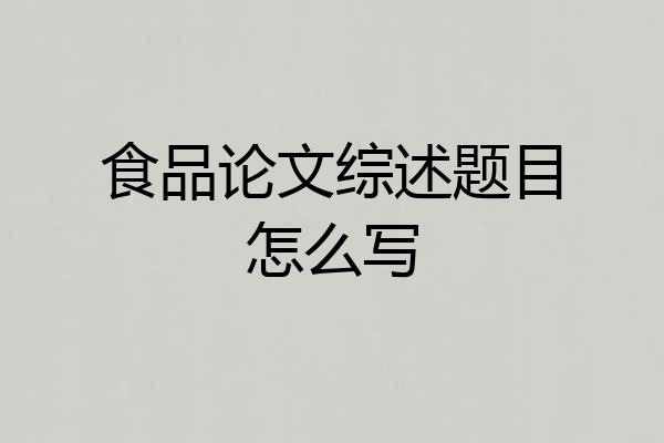 食品论文综述题目怎么写