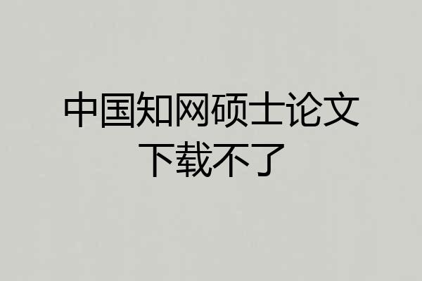中国知网硕士论文下载不了