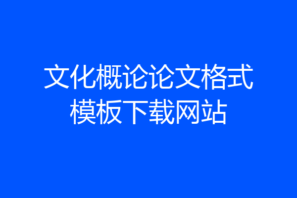 文化概论论文格式模板下载网站