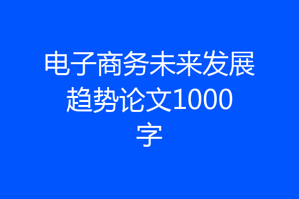 电子商务未来发展趋势论文1000字
