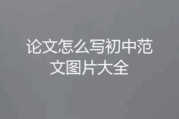 论文怎么写初中范文图片大全
