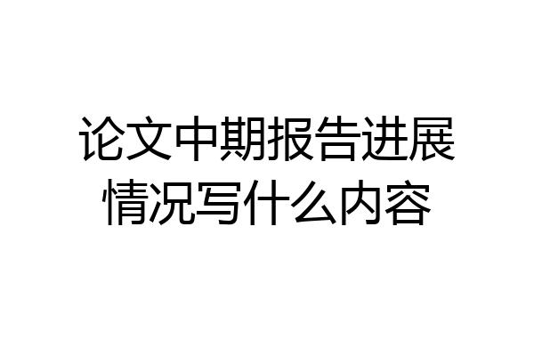 论文中期报告进展情况写什么内容
