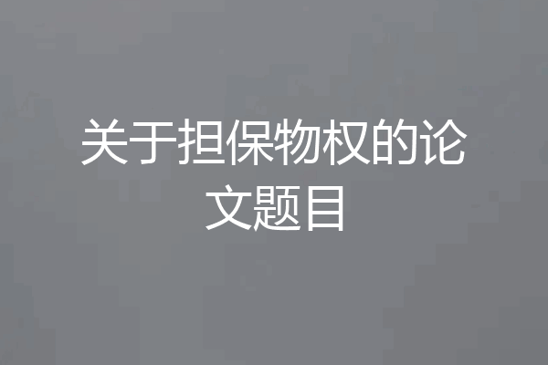 关于担保物权的论文题目