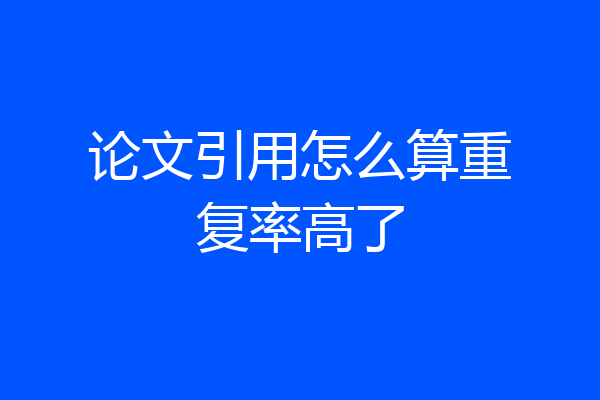 论文引用怎么算重复率高了