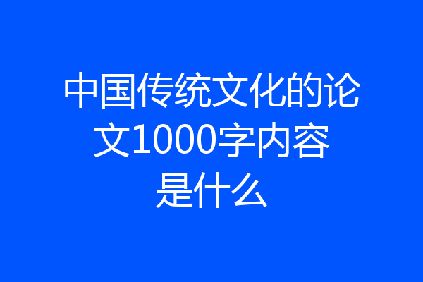 中国传统文化的论文1000字内容是什么