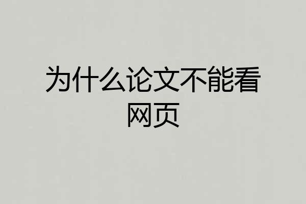为什么论文不能看网页