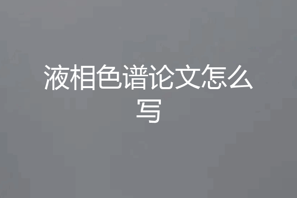 液相色谱论文怎么写