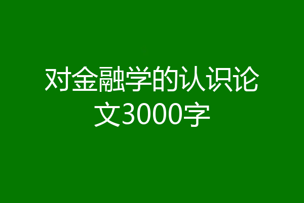 对金融学的认识论文3000字
