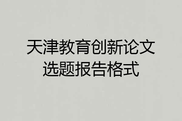 天津教育创新论文选题报告格式