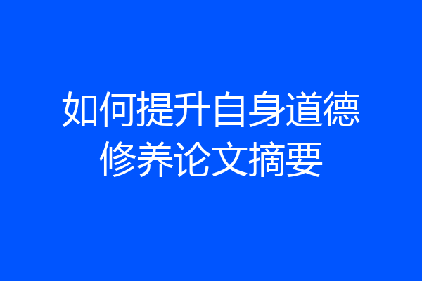 如何提升自身道德修养论文摘要