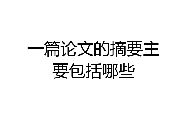 一篇论文的摘要主要包括哪些