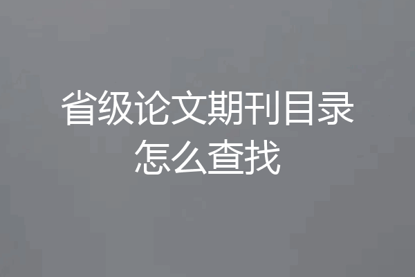省级论文期刊目录怎么查找