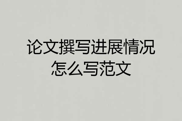 论文撰写进展情况怎么写范文