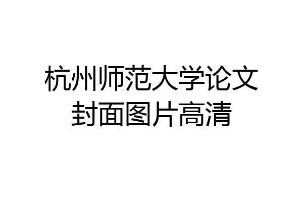 杭州师范大学论文封面图片高清