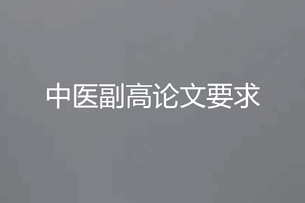 中医副高论文要求