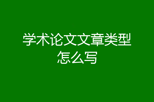 学术论文文章类型怎么写