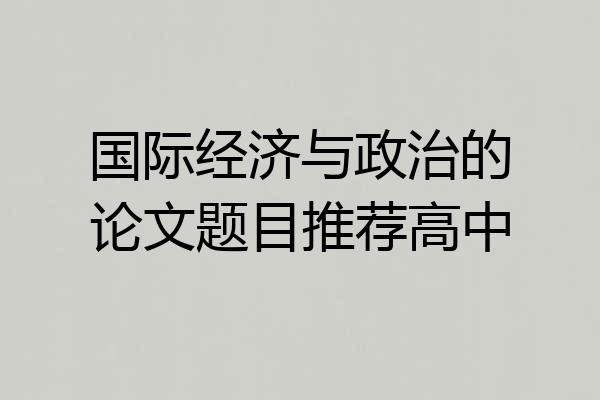 国际经济与政治的论文题目推荐高中