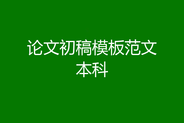 论文初稿模板范文本科
