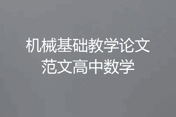 机械基础教学论文范文高中数学