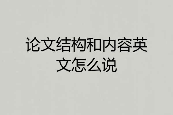 论文结构和内容英文怎么说