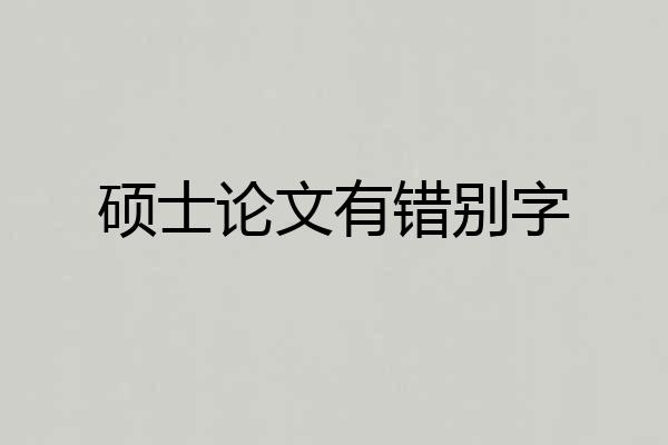硕士论文有错别字