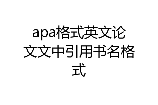 apa格式英文论文文中引用书名格式