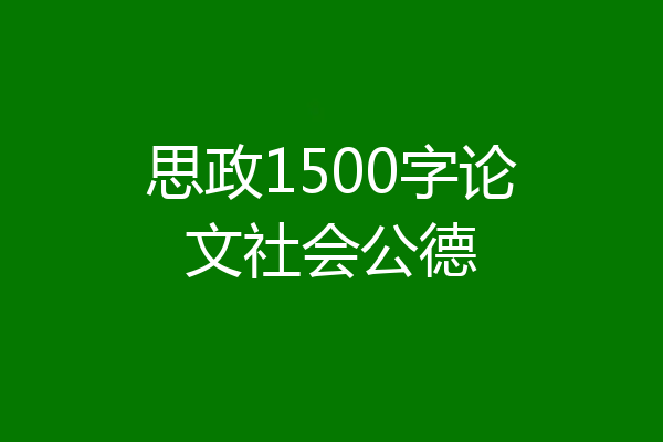 思政1500字论文社会公德