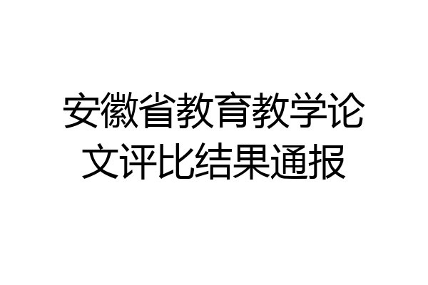 安徽省教育教学论文评比结果通报