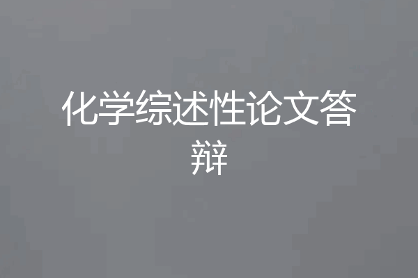 化学综述性论文答辩
