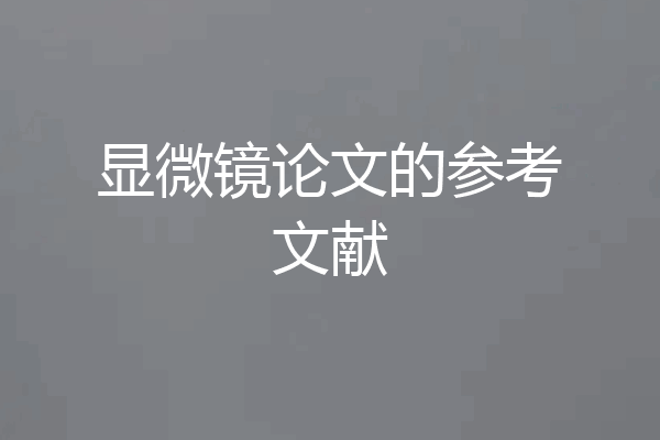 显微镜论文的参考文献
