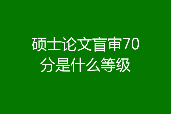 硕士论文盲审70分是什么等级
