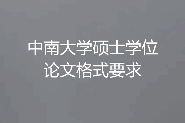 中南大学硕士学位论文格式要求