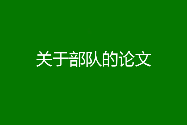 关于部队的论文