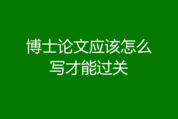 博士论文应该怎么写才能过关