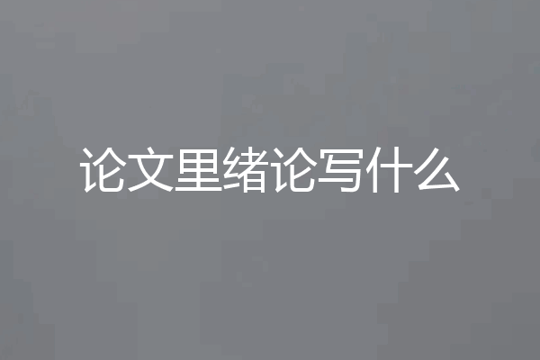 论文里绪论写什么