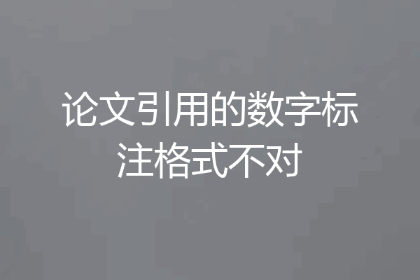 论文引用的数字标注格式不对