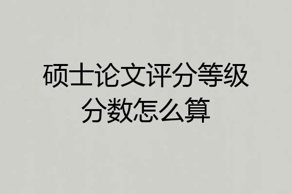 硕士论文评分等级分数怎么算