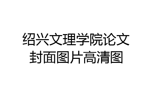 绍兴文理学院论文封面图片高清图